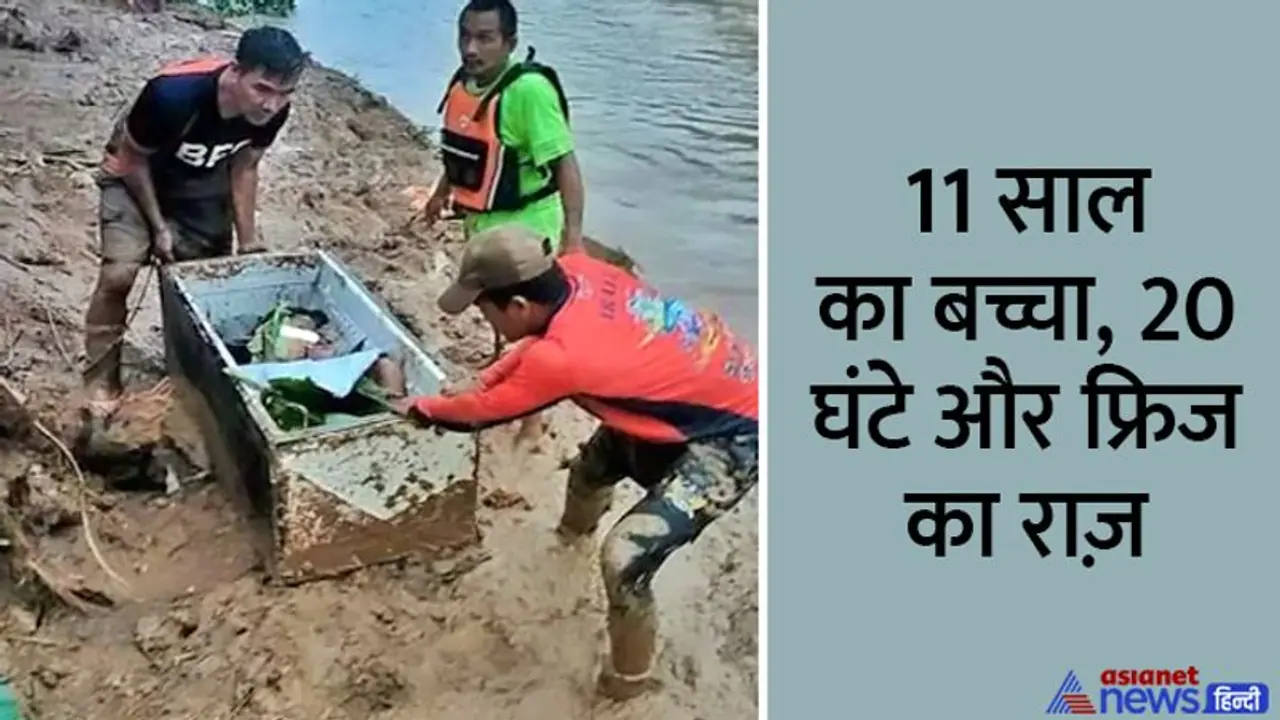 मौत से बचने 20 घंटे फ्रिज में बैठा रहा 11 साल का बच्चा, पैर टूटा, परिवार लापता, बाहर निकलकर बोला 'भूख लगी है' मौत से बचने 20 घंटे फ्रिज में बैठा रहा 11 साल का बच्चा, पैर टूटा, परिवार लापता, बाहर निकलकर बोला 'भूख लगी है'