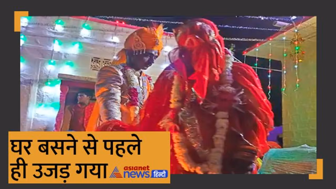 शादी कर ससुराल पहुंची दुल्हन, सुहागरात से पहले मौत, जानिए कैसे राजस्थान में सुहागिन बनते ही दुनिया छोड़ गई शादी कर ससुराल पहुंची दुल्हन, सुहागरात से पहले मौत, जानिए कैसे राजस्थान में सुहागिन बनते ही दुनिया छोड़ गई