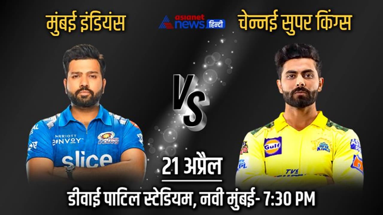 IPL 2022, MI vs CSK: दो कट्टर टीमों के बीच होगा कांटे का मुकाबला, इज्जत बचाने मैदान पर उतरेगी मुंबई और चेन्नई