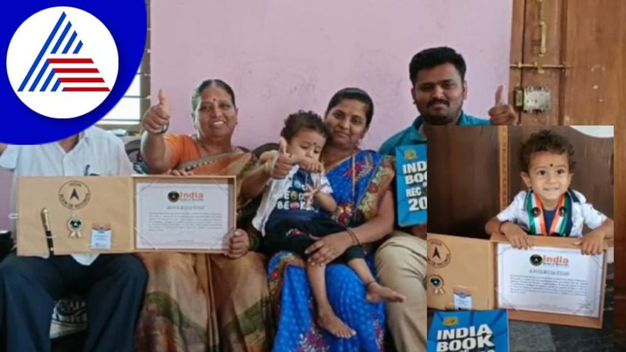 ಇಂಡಿಯಾ ಬುಕ್ ಆಫ್ ರೆಕಾರ್ಡ್ ಸೇರಿದ 1 ವರ್ಷ 11 ತಿಂಗಳ ಪುಟಾಣಿ