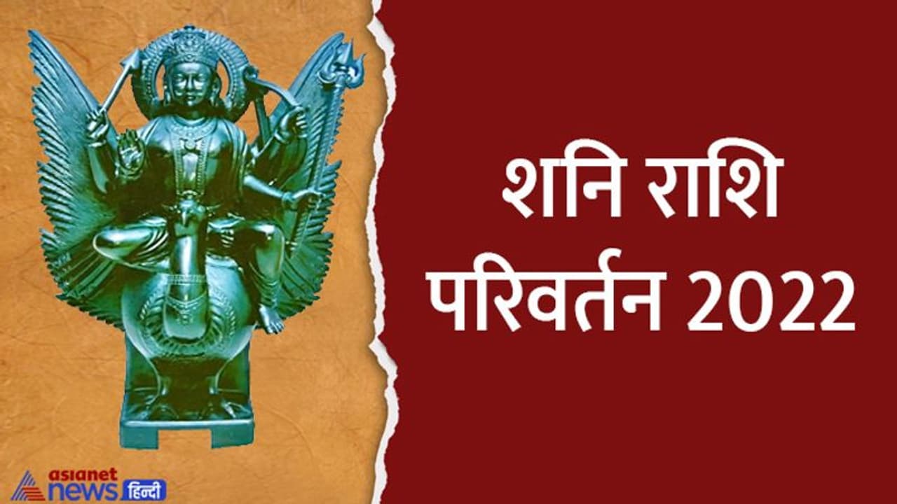 Shani Rashi Parivartan 2022: जब शुरू होती है शनि की साढ़ेसाती या ढय्या तो मिलने लगते हैं ऐसे अशुभ संकेत 