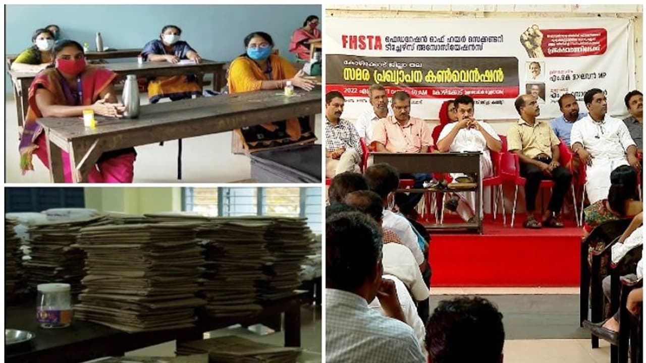 ഉത്തരക്കടലാസുകളുടെ എണ്ണം കൂട്ടി;ഹയർ സെക്കന്ററി മൂല്യനിർണയം തുടങ്ങാനിരിക്കെ സമരം പ്രഖ്യാപിച്ച് അധ്യാപക സംഘടനകൾ ഉത്തരക്കടലാസുകളുടെ എണ്ണം കൂട്ടി;ഹയർ സെക്കന്ററി മൂല്യനിർണയം തുടങ്ങാനിരിക്കെ സമരം പ്രഖ്യാപിച്ച് അധ്യാപക സംഘടനകൾ