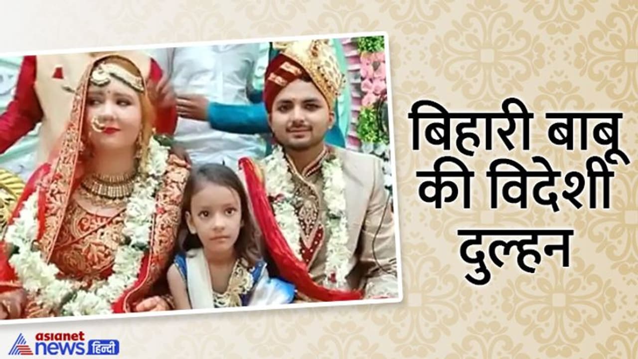 बिहारी बाबू पर आया ऑस्ट्रेलिया की विक्टोरिया का दिल, लव स्टोरी ऐसी कि सात समंदर पार आकर रचा ली शादी बिहारी बाबू पर आया ऑस्ट्रेलिया की विक्टोरिया का दिल, लव स्टोरी ऐसी कि सात समंदर पार आकर रचा ली शादी