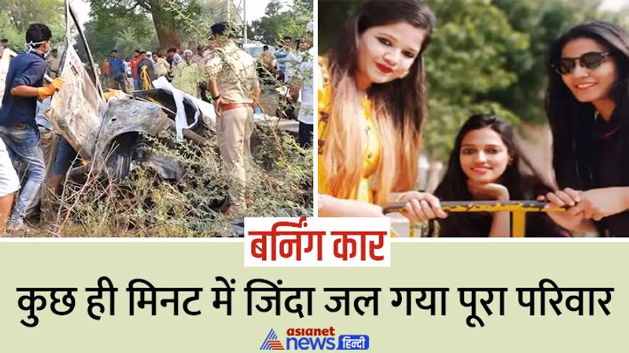 छत्तीसगढ़ में बर्निंग कार: पुलिया से टकराते ही धधक उठी गाड़ी, जिंदा जल गईं 3 बहनें और मम्मी पापा