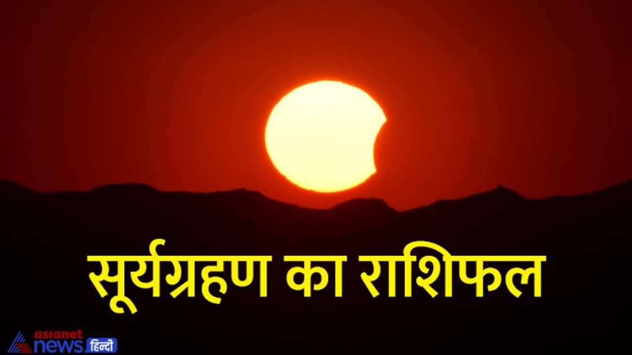 Surya grahan 2022: किस राशि पर होगा सूर्यग्रहण का असर, जानें किसे मिलेंगे शुभ फल किसे रहना होगा सावधान?
