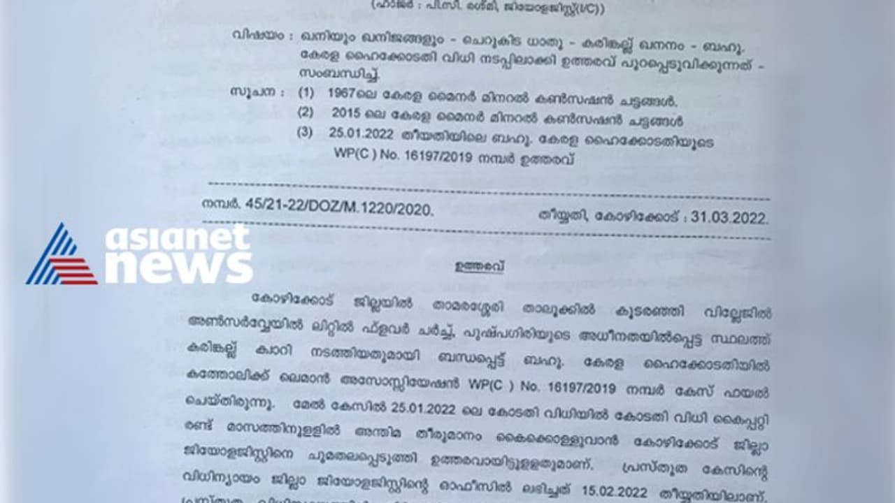അനധികൃത ക്വാറി ഖനനം; താമരശേരി രൂപതാ ബിഷപ്പിനും പള്ളി വികാരിക്കും കാല്കോടിയോളം രൂപ പിഴ ചുമത്തി അനധികൃത ക്വാറി ഖനനം; താമരശേരി രൂപതാ ബിഷപ്പിനും പള്ളി വികാരിക്കും കാല്കോടിയോളം രൂപ പിഴ ചുമത്തി