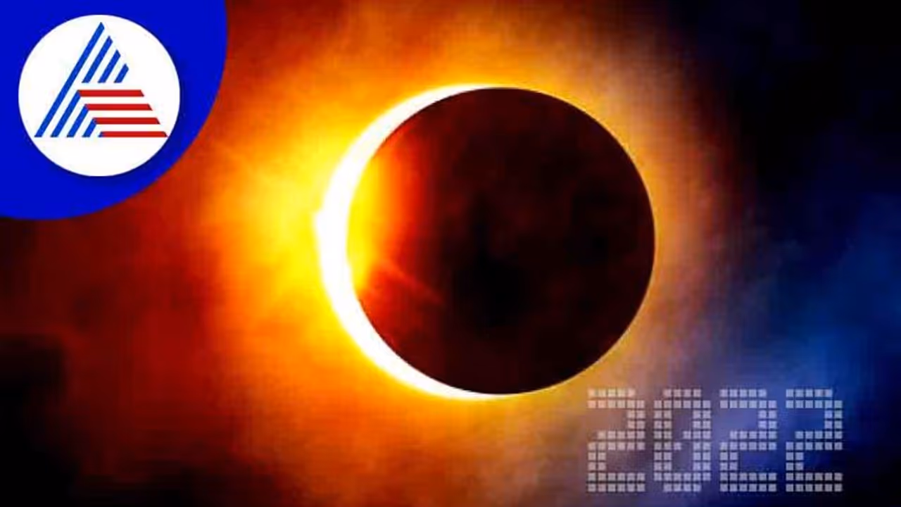 Solar Eclipse 2022: ಈ ಬಾರಿಯ ಸೂರ್ಯ ಗ್ರಹಣದ ದಿನಾಂಕ, ಸಮಯ ಇಲ್ಲಿದೆ