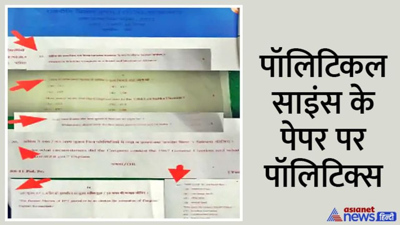राजस्थान में बोर्ड परीक्षा का कांग्रेसीकरण: पॉलिटिकल साइंस के पेपर में पूछे कांग्रेस महिमामंडन वाले 7 सवाल राजस्थान में बोर्ड परीक्षा का कांग्रेसीकरण: पॉलिटिकल साइंस के पेपर में पूछे कांग्रेस महिमामंडन वाले 7 सवाल