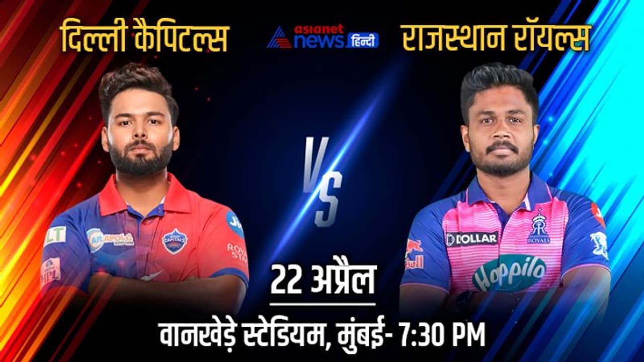 IPL 2022, DC vs RR: युवा कप्तानों के बीच होगी कांटे की टक्कर, राजस्थान की नजर नं. 1 पर दिल्ली को जीत की दरकरार