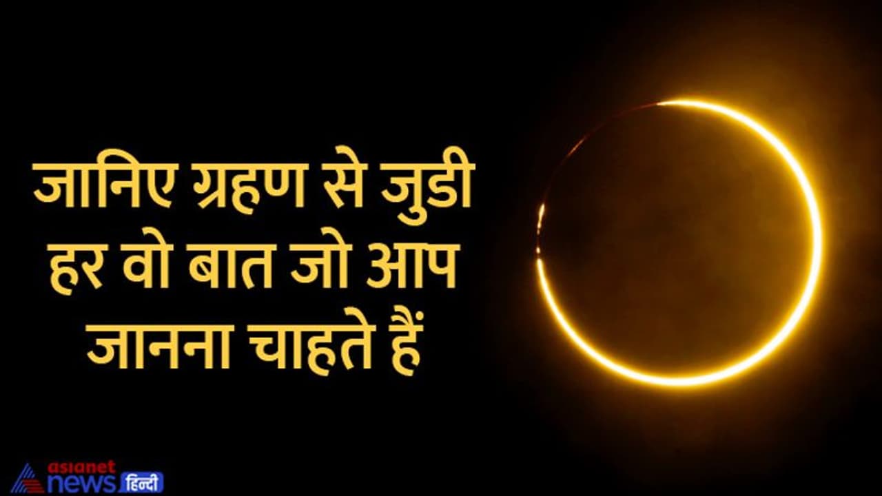 Surya grahan 2022: ग्रहण से पहले, इसके दौरान और बाद में क्या करें क्या नहीं, जानिए हर खास बात
