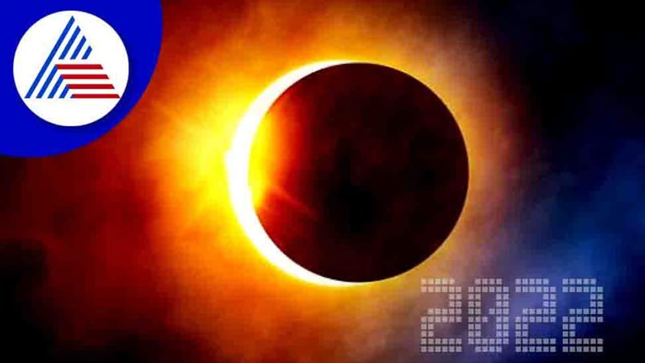 Solar Eclipse 2022: ಸೂರ್ಯಗ್ರಹಣದಂದು ಮಾಡಬೇಕಾದ್ದು, ಮಾಡಬಾರದ್ದು ಏನು? Solar Eclipse 2022: ಸೂರ್ಯಗ್ರಹಣದಂದು ಮಾಡಬೇಕಾದ್ದು, ಮಾಡಬಾರದ್ದು ಏನು?