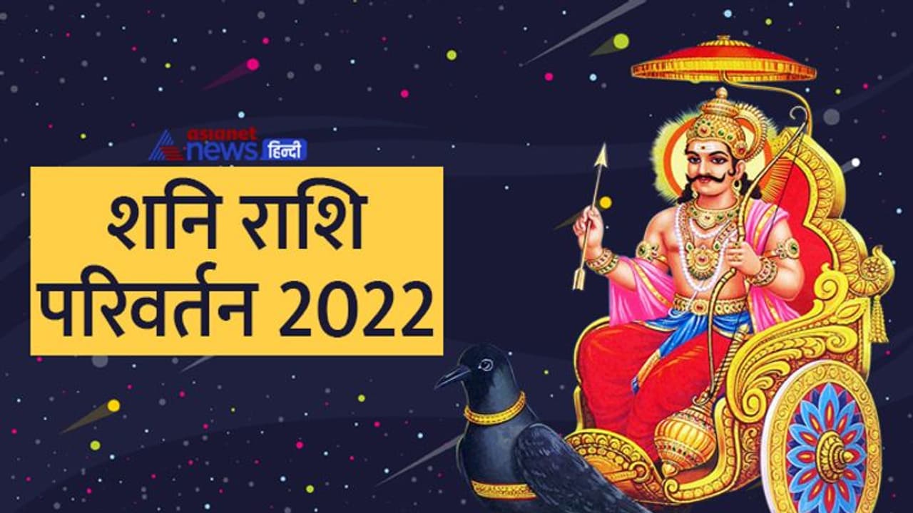 Shani Rashi Parivartan 2022: ये गलतियां करने वालों को कभी माफ नहीं करते शनिदेव, आप भी ध्यान रखें ये बातें Shani Rashi Parivartan 2022: ये गलतियां करने वालों को कभी माफ नहीं करते शनिदेव, आप भी ध्यान रखें ये बातें