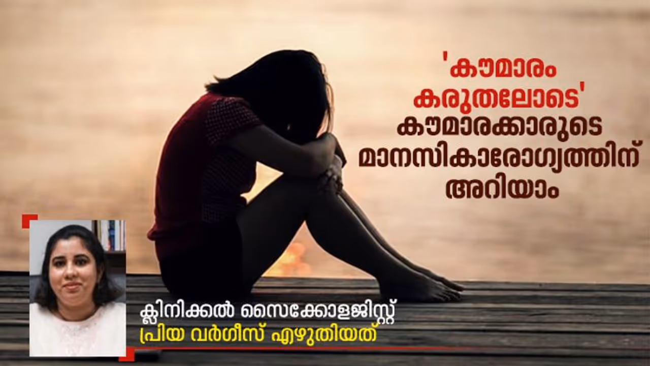 കൗമാരക്കാരിലെ ആത്മഹത്യാ പ്രവണത,വൈകാരിക പ്രശ്നങ്ങൾ; ക്ലിനിക്കല്‍ സൈക്കോളജിസ്റ്റ് എഴുതിയത്