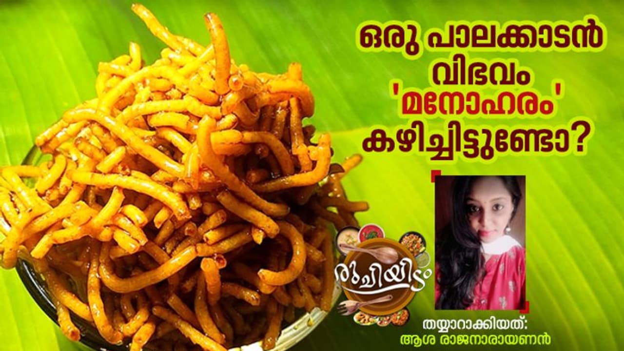 Manoharam Recipe : ഒരു നാലുമണി പാലക്കാടൻ പലഹാരം; തയ്യാറാക്കാം 'മനോഹരം'