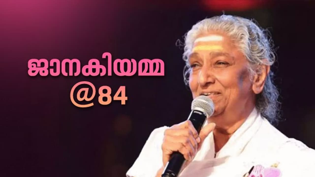 S. Janaki Birthday : 60 സംഗീതവർഷങ്ങൾ, നിരവധി ഭാഷകൾ, 84ന്റെ നിറവിൽ തെന്നിന്ത്യയുടെ വാനമ്പാടി