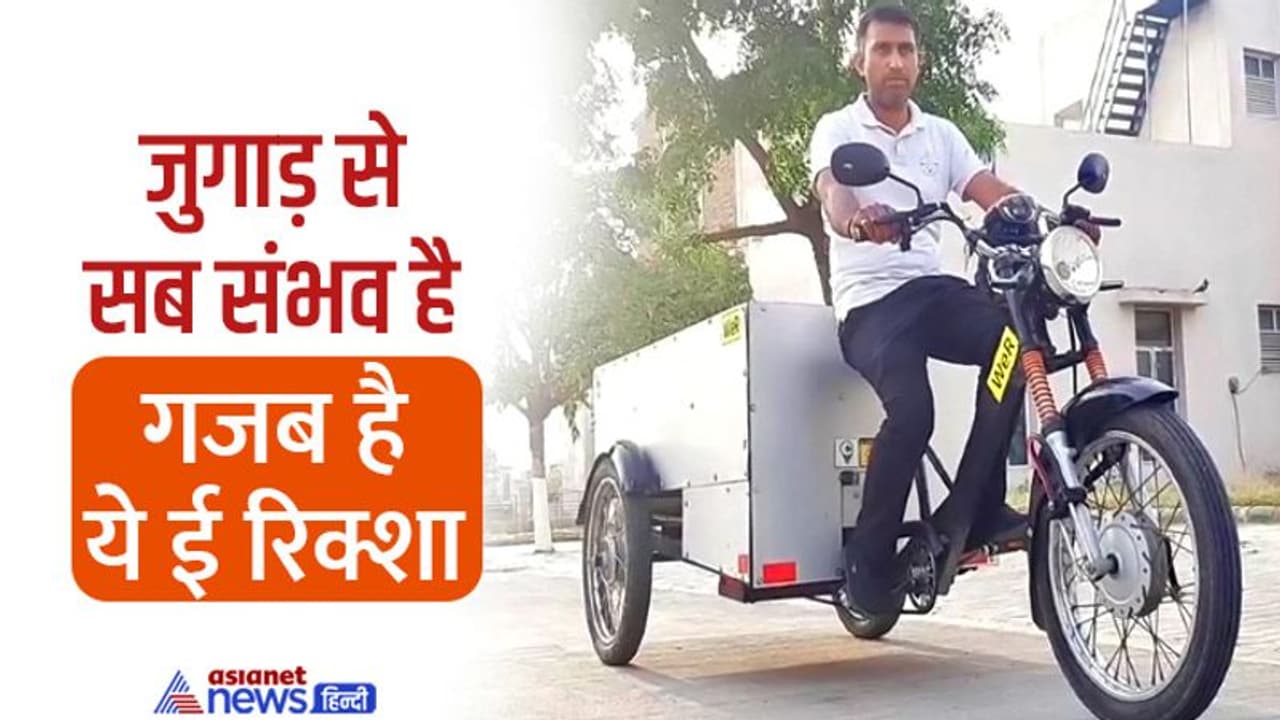 नौकरी छूटने पर आया एक गजब आइडिया, जुगाड़ साइंस से बना दिया ये ई रिक्शा नौकरी छूटने पर आया एक गजब आइडिया, जुगाड़ साइंस से बना दिया ये ई रिक्शा