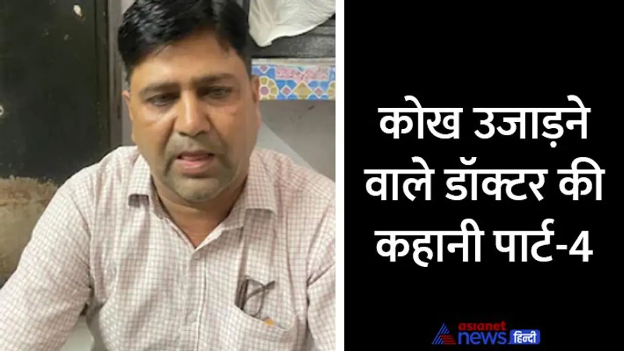 राजस्थान में बच्चियों को कोख में मारने वाले डॉक्टर की सनक भरी कहानी में नया मोड़, अब जो राज खुला वो बहुत शॉकिंग राजस्थान में बच्चियों को कोख में मारने वाले डॉक्टर की सनक भरी कहानी में नया मोड़, अब जो राज खुला वो बहुत शॉकिंग