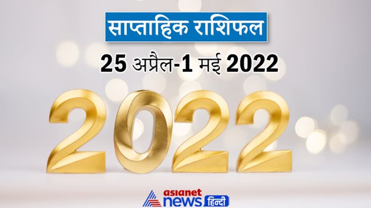 Weekly Horoscope साप्ताहिक राशिफल 24 अप्रैल से 1 मई 2022: कैसे बीतेंगे आपके ये 7 दिन, पढ़ें संपूर्ण राशिफल Weekly Horoscope साप्ताहिक राशिफल 24 अप्रैल से 1 मई 2022: कैसे बीतेंगे आपके ये 7 दिन, पढ़ें संपूर्ण राशिफल