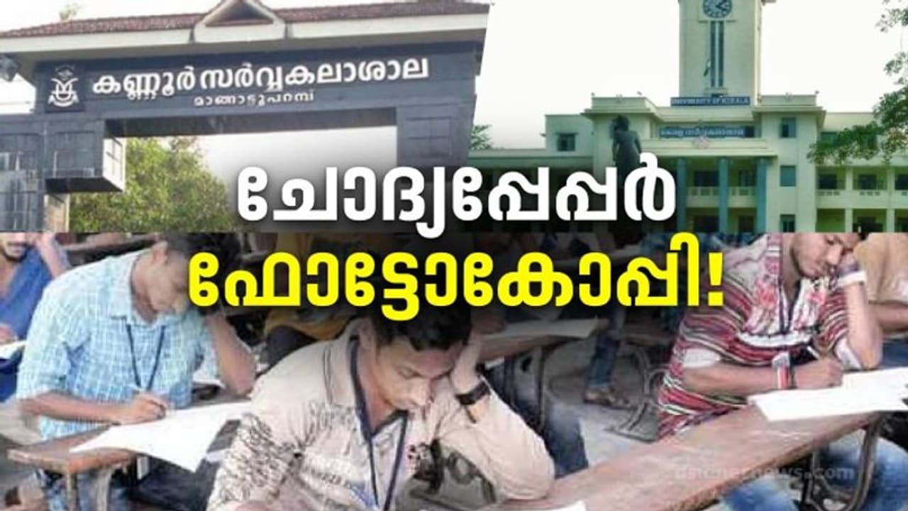 എന്തിനീ 'പരീക്ഷണം'? ഫോട്ടോകോപ്പി ചോദ്യപ്പേപ്പർ തയ്യാറാക്കിയ അധ്യാപകർ കരിമ്പട്ടികയിലാകും