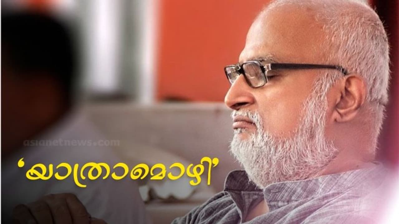 John Paul Funeral : തിരക്കഥകളുടെ രാജാവിന് അന്ത്യാഞ്ജലി; ജോൺപോളിന് യാത്രാമൊഴിയേകാൻ കേരളം, സംസ്കാരം വൈകിട്ട് John Paul Funeral : തിരക്കഥകളുടെ രാജാവിന് അന്ത്യാഞ്ജലി; ജോൺപോളിന് യാത്രാമൊഴിയേകാൻ കേരളം, സംസ്കാരം വൈകിട്ട്