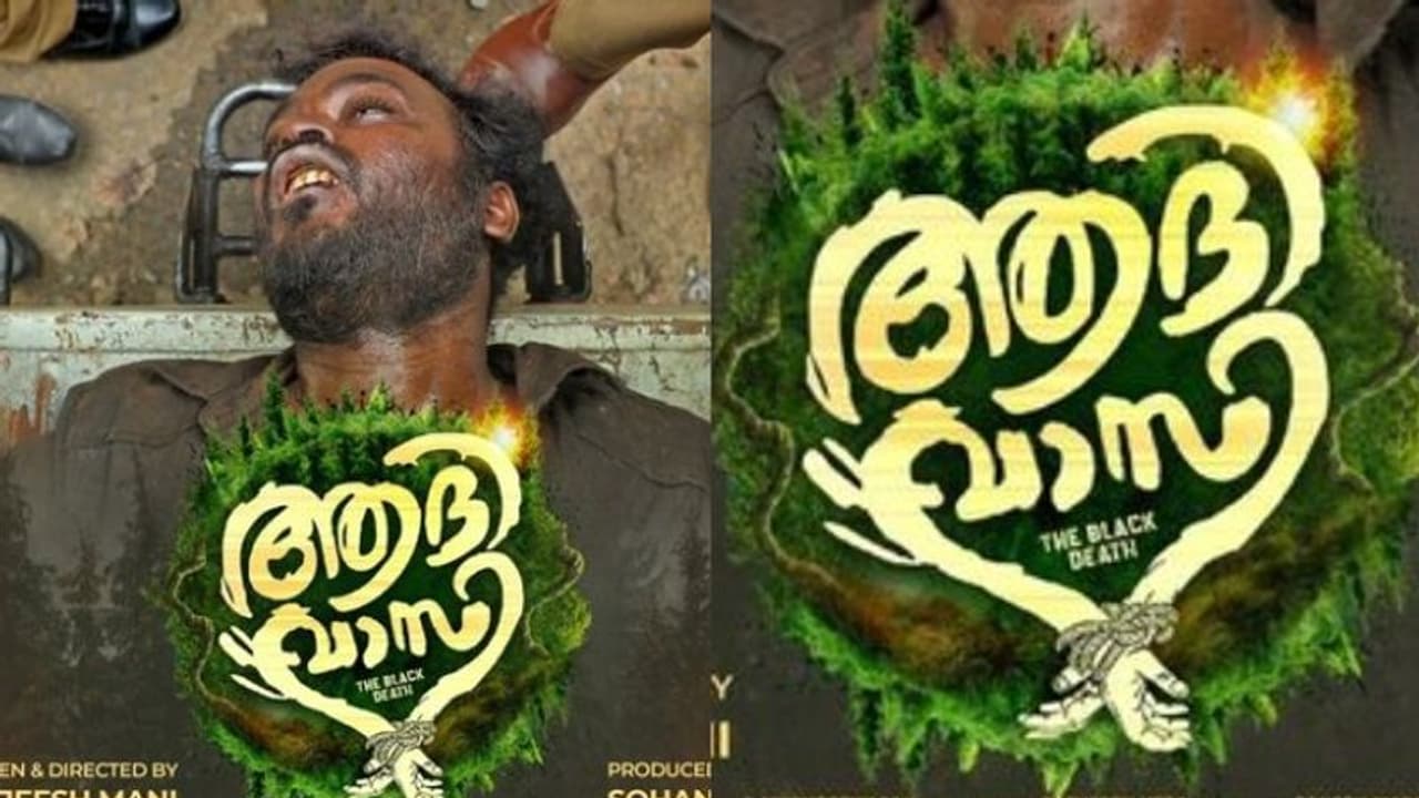 Adivasi Movie : 'സംഭവിക്കാതിരിക്കട്ടെ ഒരു മനുഷ്യനും'; 'ആദിവാസി' പുതിയ പോസ്റ്ററെത്തി Adivasi Movie : 'സംഭവിക്കാതിരിക്കട്ടെ ഒരു മനുഷ്യനും'; 'ആദിവാസി' പുതിയ പോസ്റ്ററെത്തി
