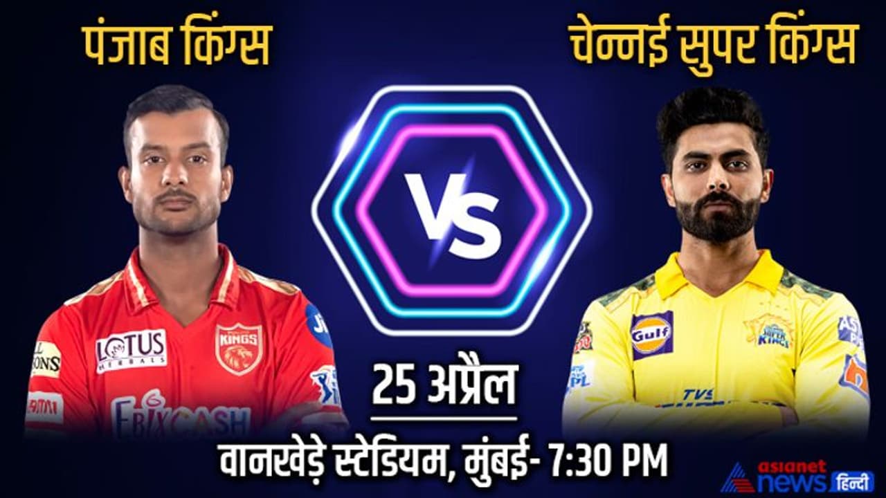 IPL 2022, PBKS vs CSK: चेन्नई पर भारी पड़े पंजाब किंग्स, धवन के रनों के शिखर को छू न सके सुपर किंग्स IPL 2022, PBKS vs CSK: चेन्नई पर भारी पड़े पंजाब किंग्स, धवन के रनों के शिखर को छू न सके सुपर किंग्स