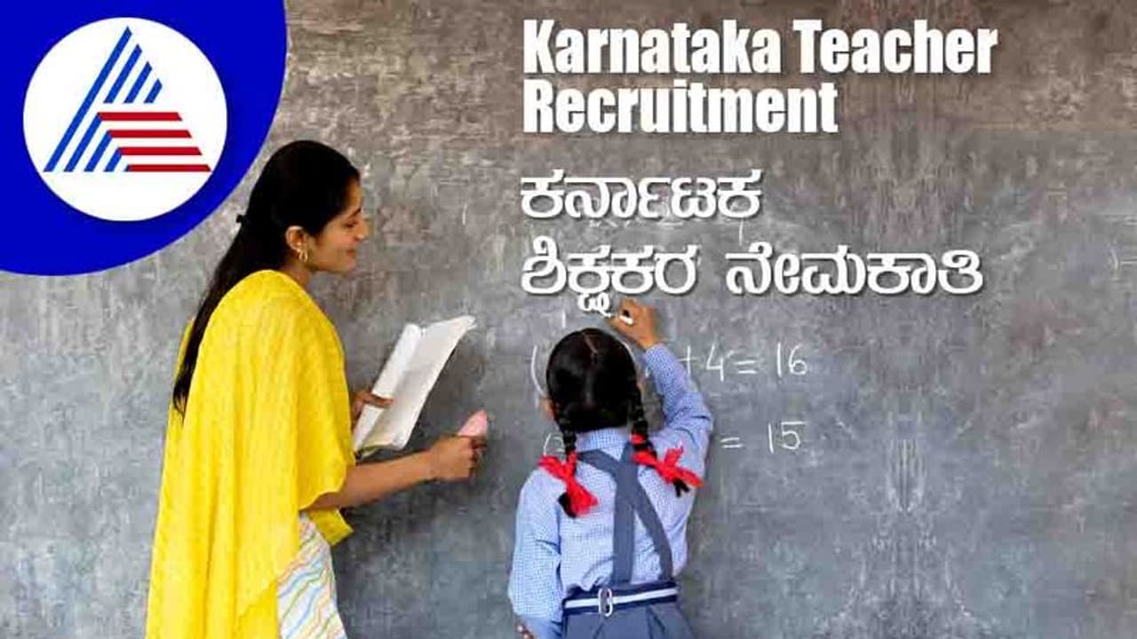 Teacher Recruitment Exam 2022 ಶಿಕ್ಷಕರ ನೇಮಕಾತಿ ಪರೀಕ್ಷೆಯ ಪ್ರವೇಶ ಪತ್ರ ಬಿಡುಗಡೆ Teacher Recruitment Exam 2022 ಶಿಕ್ಷಕರ ನೇಮಕಾತಿ ಪರೀಕ್ಷೆಯ ಪ್ರವೇಶ ಪತ್ರ ಬಿಡುಗಡೆ