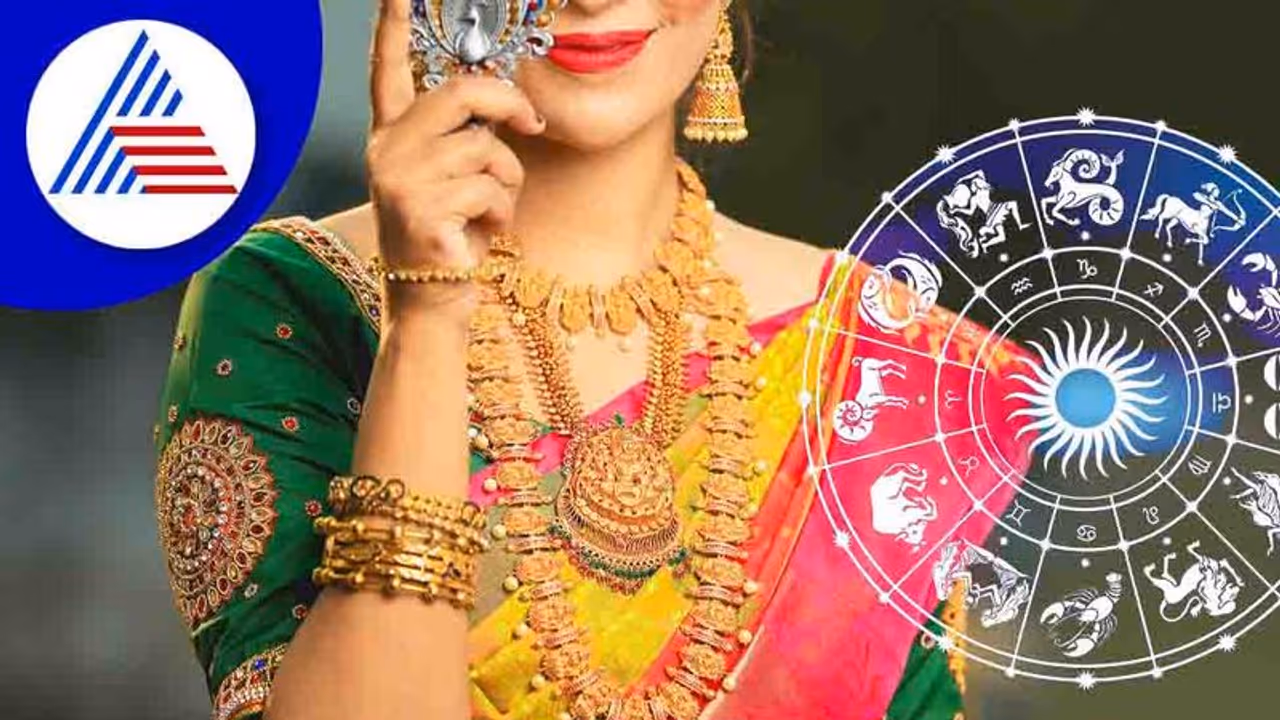 ಈ ರಾಶಿಗಳಿಗೆ ಚಿನ್ನ ಧರಿಸಿದ್ರೆ ಅದೃಷ್ಟವೋ ಅದೃಷ್ಟ! ಈ ರಾಶಿಗಳಿಗೆ ಚಿನ್ನ ಧರಿಸಿದ್ರೆ ಅದೃಷ್ಟವೋ ಅದೃಷ್ಟ!