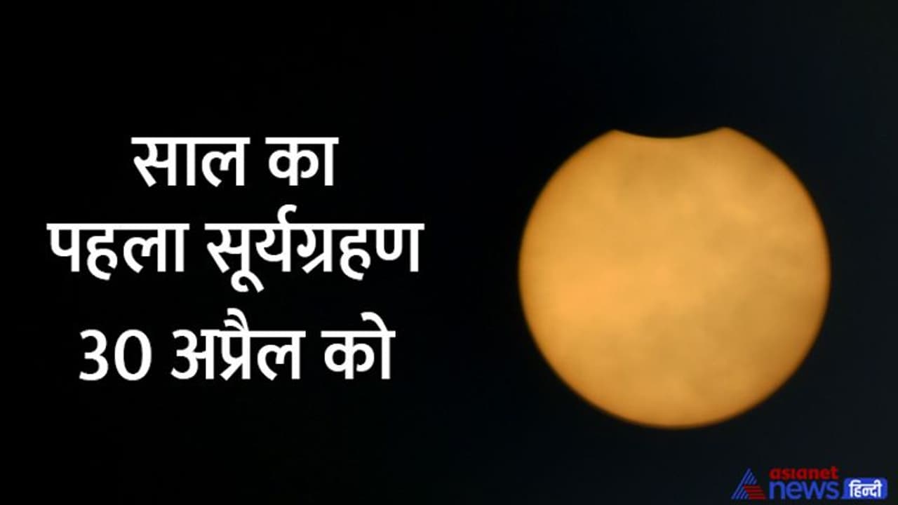 Surya grahan April 2022: ग्रहण समाप्त होने के बाद कौन कौन से काम करने चाहिए, क्या जानते हैं आप? Surya grahan April 2022: ग्रहण समाप्त होने के बाद कौन कौन से काम करने चाहिए, क्या जानते हैं आप?