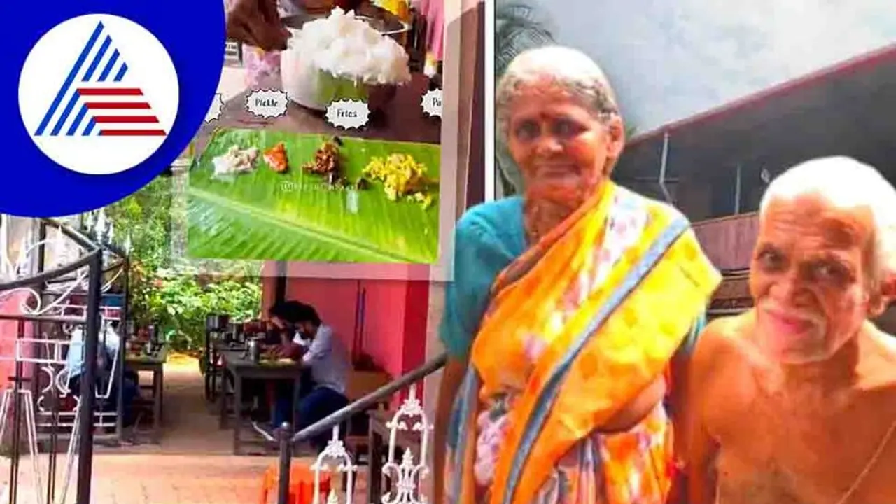 ಅಜ್ಜ ಅಜ್ಜಿ ಮನೆ: ಜಸ್ಟ್ 50 ರೂ.ಗೆ ಅನ್ಲಿಮಿಟೆಡ್ ಮನೆಯೂಟ ನೀಡ್ತಾರೆ ವೃದ್ಧ ದಂಪತಿ ಅಜ್ಜ ಅಜ್ಜಿ ಮನೆ: ಜಸ್ಟ್ 50 ರೂ.ಗೆ ಅನ್ಲಿಮಿಟೆಡ್ ಮನೆಯೂಟ ನೀಡ್ತಾರೆ ವೃದ್ಧ ದಂಪತಿ