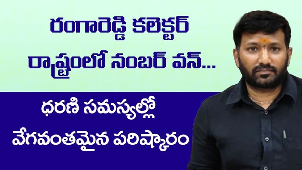 రంగారెడ్డి కలెక్టర్ రాష్ట్రంలో నంబర్ వన్... ధరణి సమస్యల్లో వేగవంతమైన పరిష్కారం. 