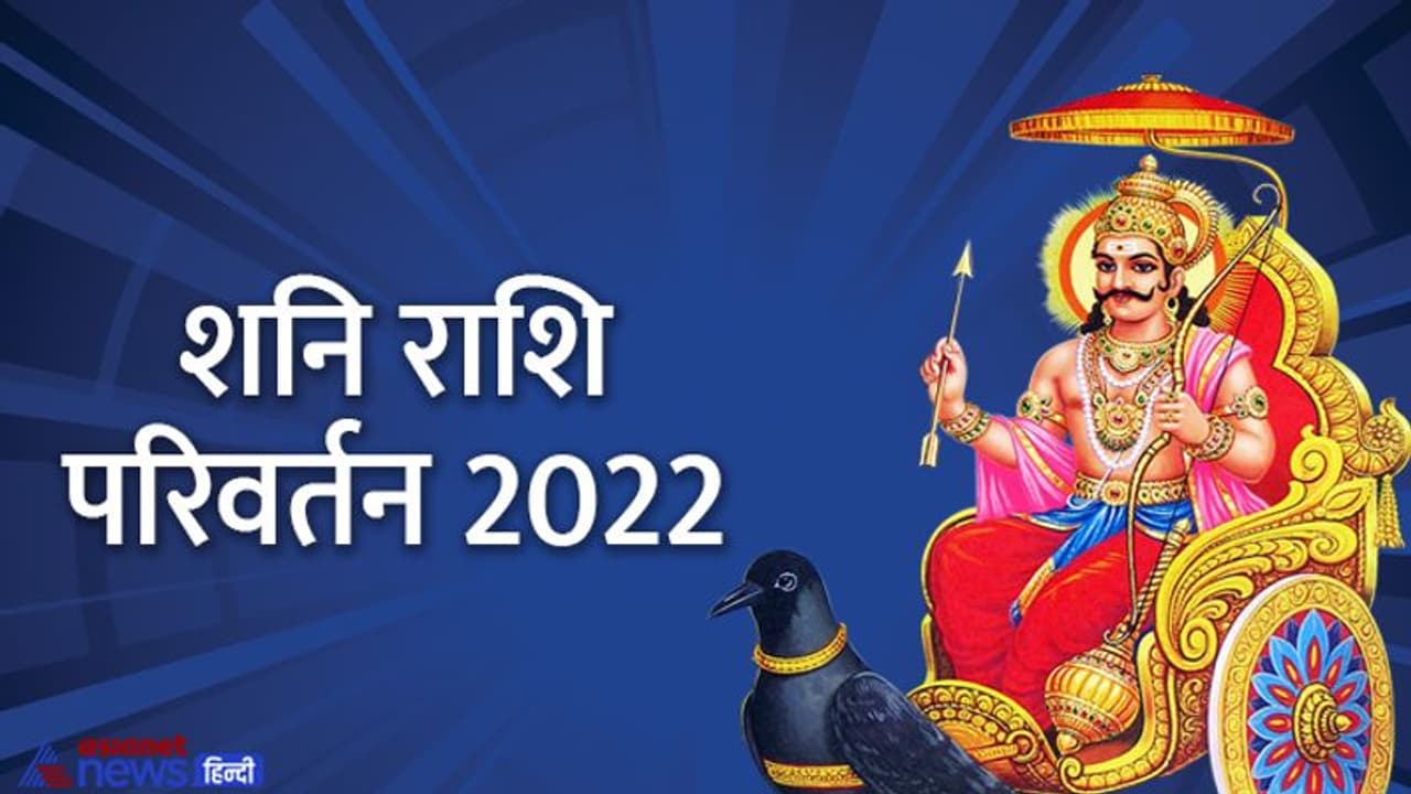 Shani Rashi Parivartan 2022: शनि के राशि बदलते ही शुरू हो जाएंगे इन 6 राशि वालों के अच्छे दिन 
