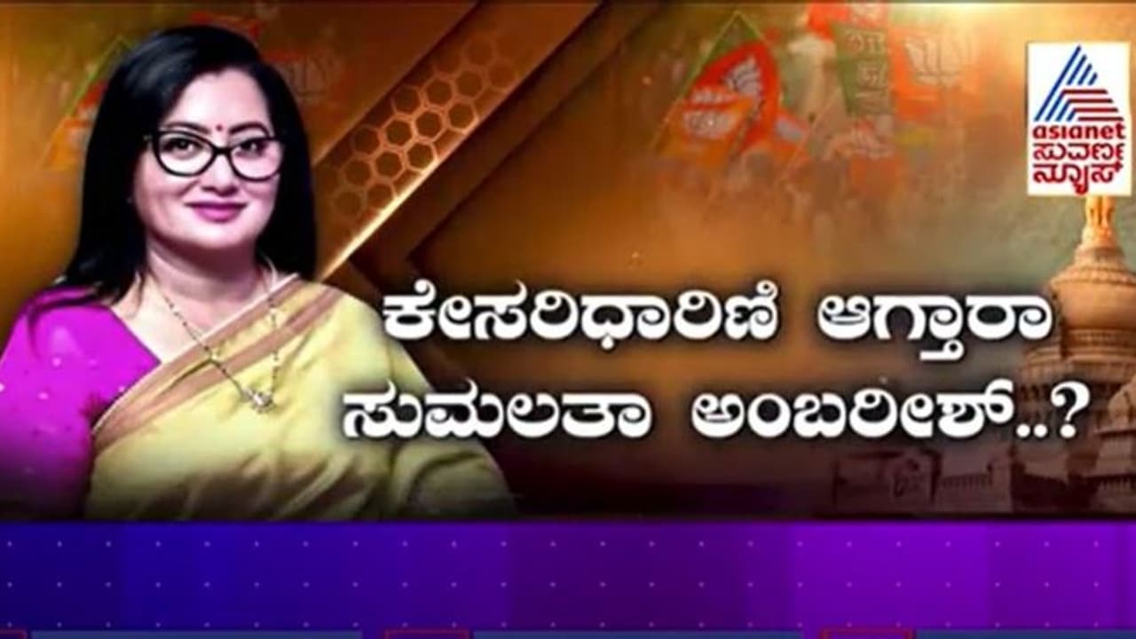 ಬಿಜೆಪಿ ಮೆಗಾ ಪ್ಲಾನ್, ಗೌಡರ ಕೋಟೆ ಗೆಲ್ಲೋದಕ್ಕೆ ಮಂಡ್ಯ ಗೌಡ್ತಿಯೇ ಸೇನಾಧಿಪತಿ? ಬಿಜೆಪಿ ಮೆಗಾ ಪ್ಲಾನ್, ಗೌಡರ ಕೋಟೆ ಗೆಲ್ಲೋದಕ್ಕೆ ಮಂಡ್ಯ ಗೌಡ್ತಿಯೇ ಸೇನಾಧಿಪತಿ?