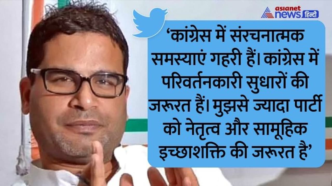 प्रशांत किशोर ने कांग्रेस का ऑफर ठुकराया, कहा पार्टी को मुझसे ज्यादा नेतृत्व और सामूहिक इच्छाशक्ति की जरूरत प्रशांत किशोर ने कांग्रेस का ऑफर ठुकराया, कहा पार्टी को मुझसे ज्यादा नेतृत्व और सामूहिक इच्छाशक्ति की जरूरत