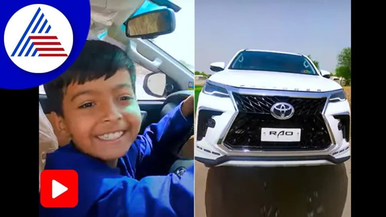 ಟೊಯೊಟಾ ಫಾರ್ಚೂನರ್ ಕಾರು ಡ್ರೈವ್‌ ಮಾಡಿದ 8 ವರ್ಷದ ಬಾಲಕ