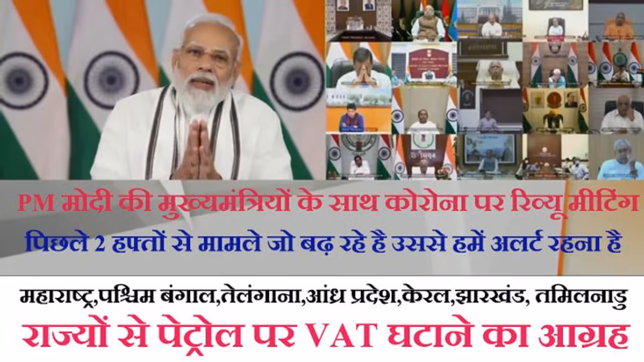 रिव्यू मीटिंग में PM मोदी की खरी खरी जिन राज्यों ने पेट्रोल पर टैक्स नहीं घटाया, वहां की जनता पर बोझ बढ़ा है रिव्यू मीटिंग में PM मोदी की खरी खरी जिन राज्यों ने पेट्रोल पर टैक्स नहीं घटाया, वहां की जनता पर बोझ बढ़ा है