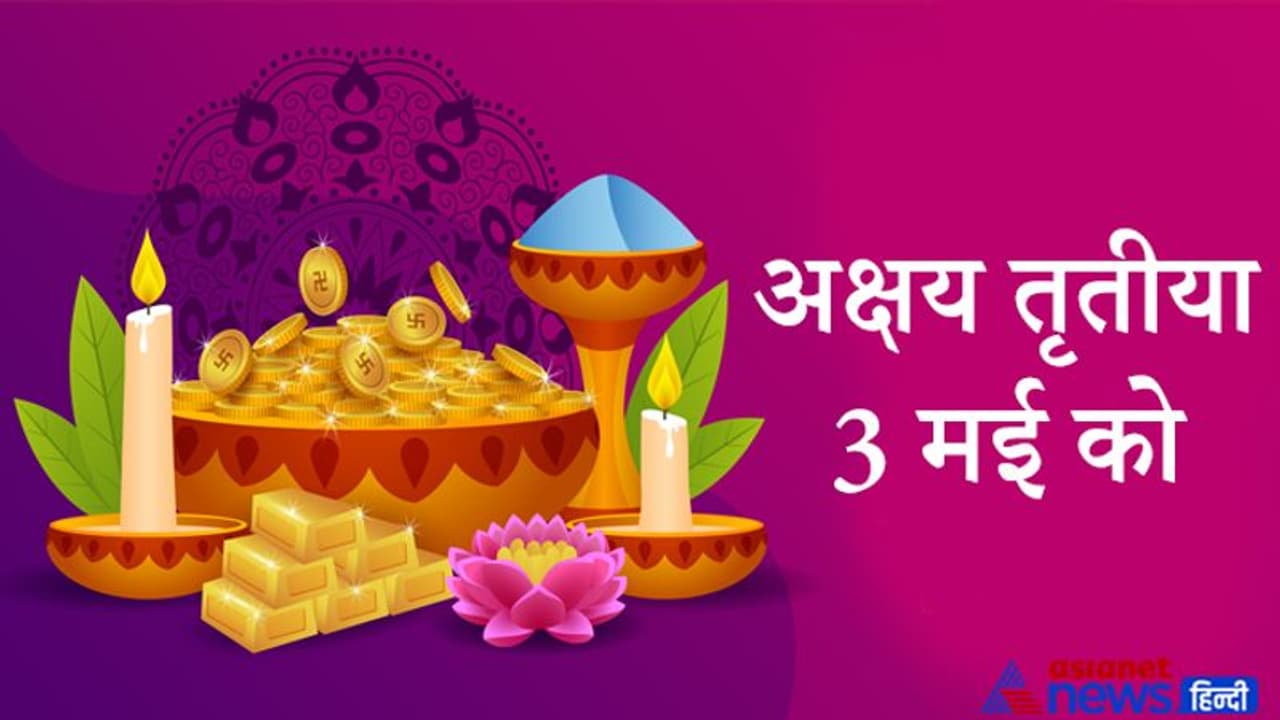 Akshaya Tritiya 2022: अक्षय तृतीया पर राशि अनुसार ये आसान उपाय बना सकते हैं आपको मालामाल Akshaya Tritiya 2022: अक्षय तृतीया पर राशि अनुसार ये आसान उपाय बना सकते हैं आपको मालामाल