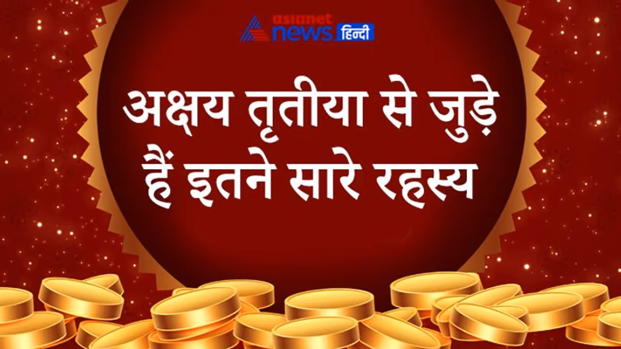 Akshaya Tritiya 2022: कब है अक्षय तृतीया, इस तिथि को क्यों मानते हैं इतना शुभ? जानिए इससे जुड़ी खास बातें Akshaya Tritiya 2022: कब है अक्षय तृतीया, इस तिथि को क्यों मानते हैं इतना शुभ? जानिए इससे जुड़ी खास बातें