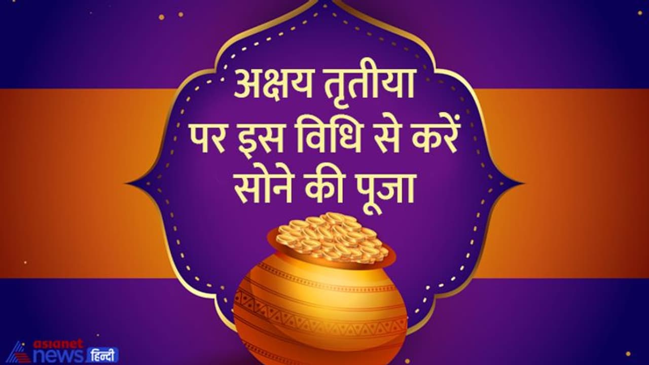 Akshaya Tritiya 2022: अक्षय तृतीया पर सोना खरीदना और उसकी पूजा करना क्यों माना जाता है शुभ? Akshaya Tritiya 2022: अक्षय तृतीया पर सोना खरीदना और उसकी पूजा करना क्यों माना जाता है शुभ?