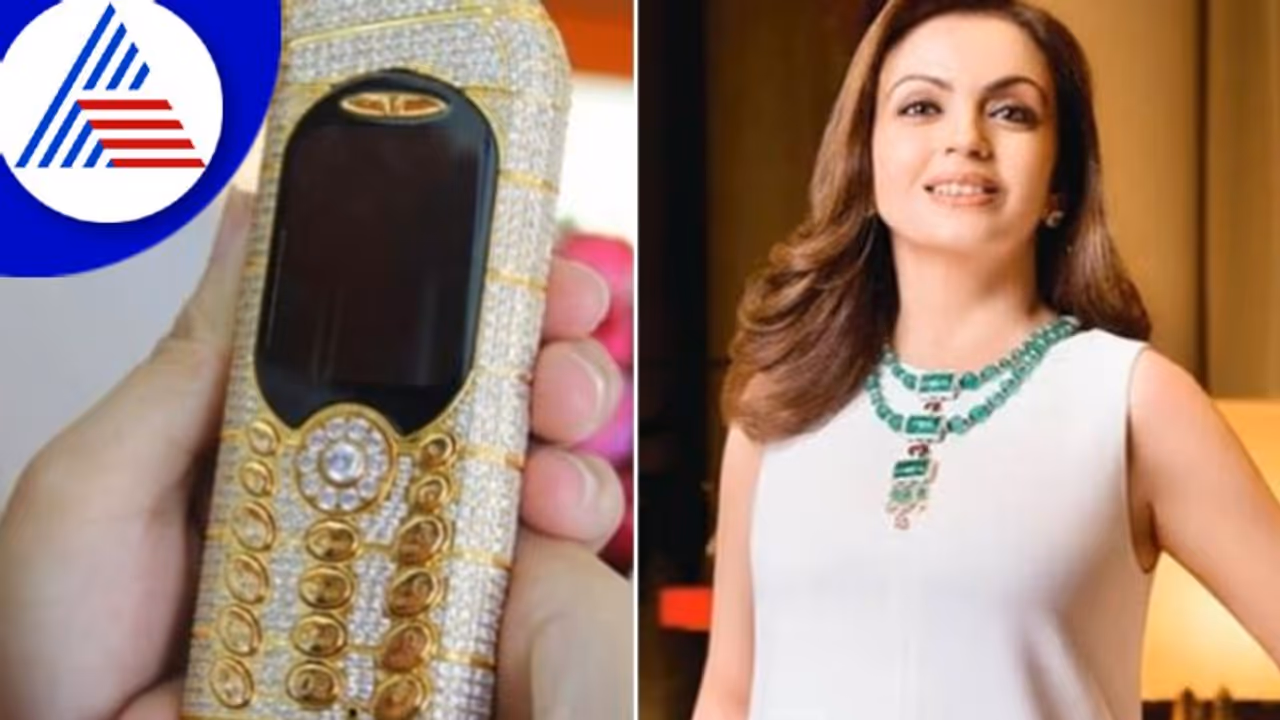 ನೀತಾ ಅಂಬಾನಿ ಬಳಸ್ತಿರೋ ಮೊಬೈಲ್ ಬೆಲೆ ಎಷ್ಟು ಗೊತ್ತಾ ? ಮುನ್ನೂರು ಮಂದಿಗೆ ಐಷಾರಾಮಿ ಬಂಗಲೆಯನ್ನೇ ಖರೀದಿಸಬಹುದು ! ನೀತಾ ಅಂಬಾನಿ ಬಳಸ್ತಿರೋ ಮೊಬೈಲ್ ಬೆಲೆ ಎಷ್ಟು ಗೊತ್ತಾ ? ಮುನ್ನೂರು ಮಂದಿಗೆ ಐಷಾರಾಮಿ ಬಂಗಲೆಯನ್ನೇ ಖರೀದಿಸಬಹುದು !