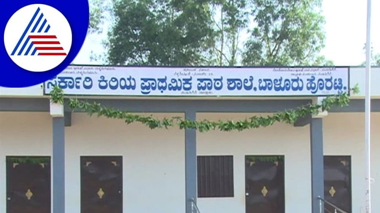 Big Impact: ಮಳೆಯಿಂದ ಕೊಚ್ಚಿಹೋಗಿದ್ದ ಶಾಲೆಗೆ ಮುಕ್ತಿ, ಸಂಭ್ರಮಿಸಿದ ಚಿಕ್ಕಮಗಳೂರು ಜನ Big Impact: ಮಳೆಯಿಂದ ಕೊಚ್ಚಿಹೋಗಿದ್ದ ಶಾಲೆಗೆ ಮುಕ್ತಿ, ಸಂಭ್ರಮಿಸಿದ ಚಿಕ್ಕಮಗಳೂರು ಜನ