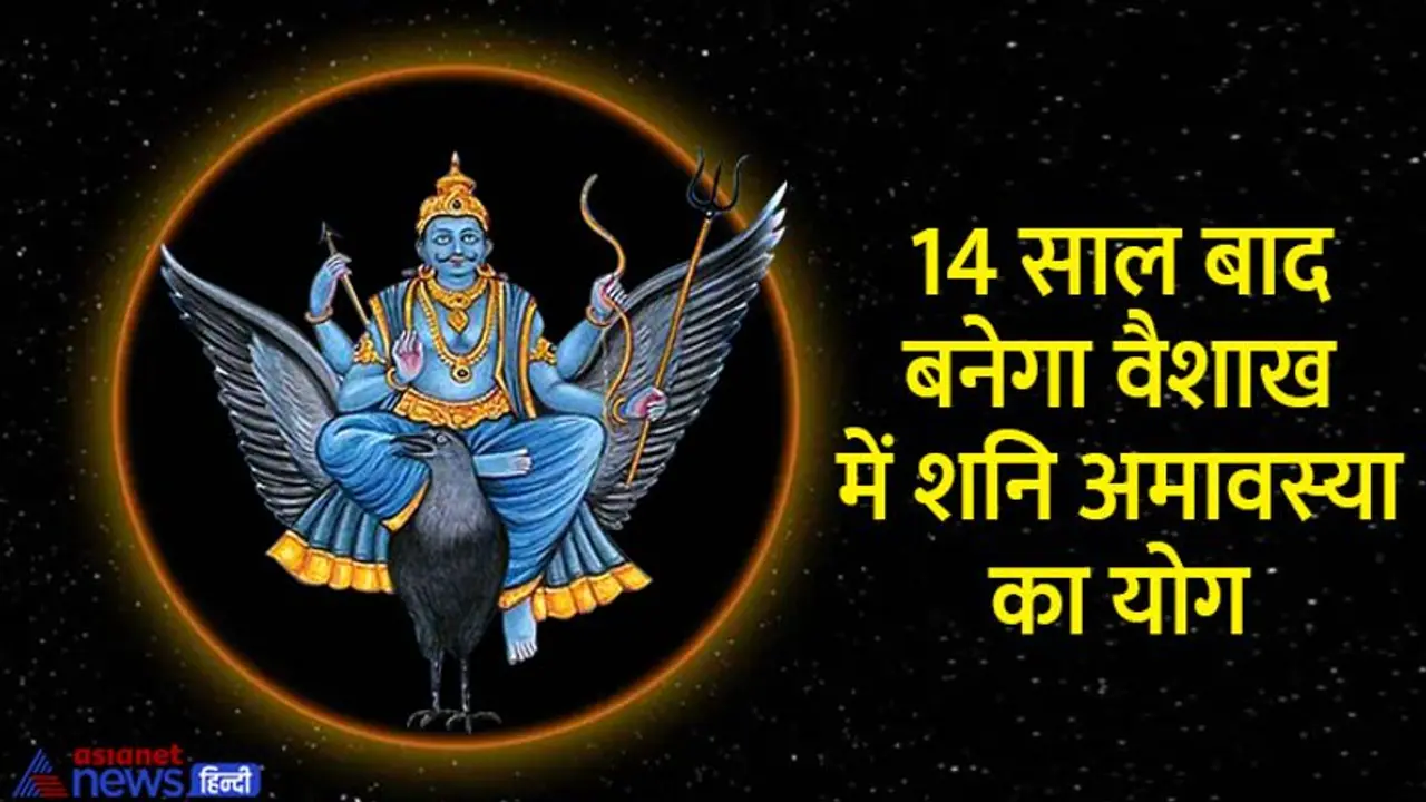 Shanishchari Amavasya 2022: शनि अमावस्या पर रहेंगे 3 शुभ योग, ये 5 उपाय दूर कर सकते हैं आपकी परेशानी Shanishchari Amavasya 2022: शनि अमावस्या पर रहेंगे 3 शुभ योग, ये 5 उपाय दूर कर सकते हैं आपकी परेशानी