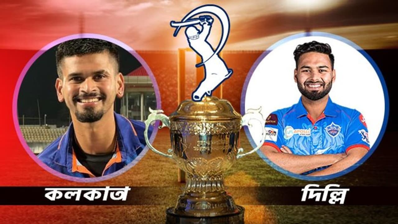 KKR vs DC কেকেআর বনাম দিল্লি ক্যাপিটালস, কে জিততে পারে ম্যাচ, জানুন বিস্তারিত KKR vs DC কেকেআর বনাম দিল্লি ক্যাপিটালস, কে জিততে পারে ম্যাচ, জানুন বিস্তারিত