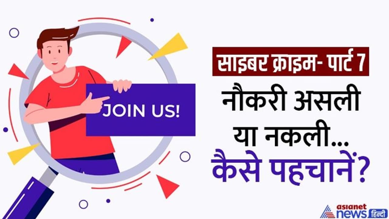 Fake Job: घर बैठे कमाने का ऑफर पड़ा महंगा, ठग के झांसे में आकर गवाएं 5 लाख रुपए, कैसे पहचानें नकली नौकरी Fake Job: घर बैठे कमाने का ऑफर पड़ा महंगा, ठग के झांसे में आकर गवाएं 5 लाख रुपए, कैसे पहचानें नकली नौकरी
