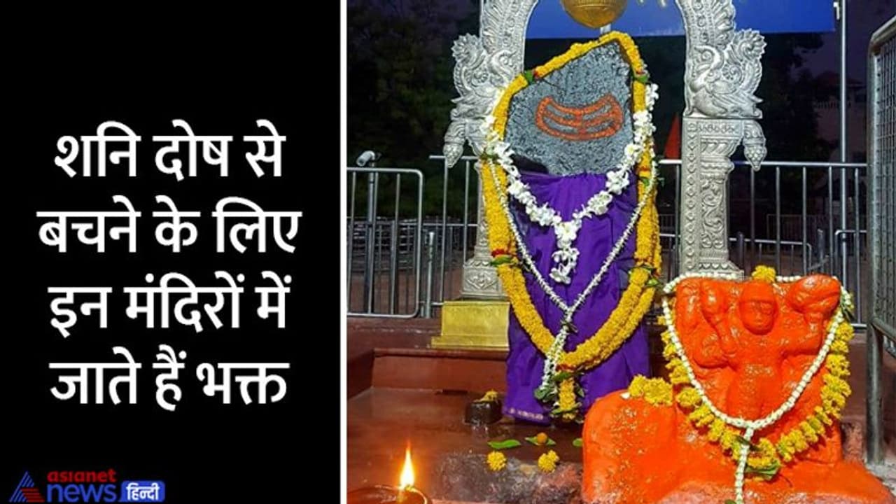 Shanishchari Amavasya 2022: ये हैं शनिदेव के 5 प्राचीन मंदिर, अनोखी हैं यहां से जुड़ी मान्यताएं और परंपराएं? Shanishchari Amavasya 2022: ये हैं शनिदेव के 5 प्राचीन मंदिर, अनोखी हैं यहां से जुड़ी मान्यताएं और परंपराएं?