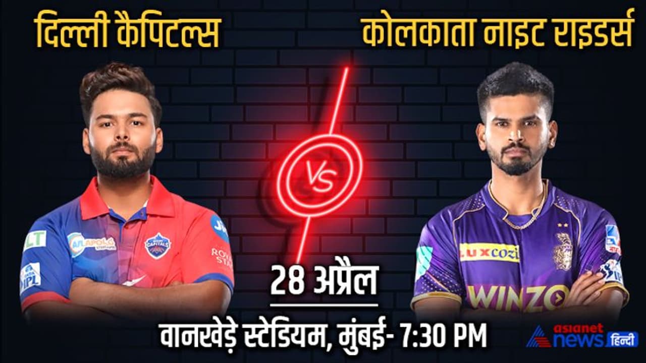 IPL 2022, DC vs KKR: दूसरी बार आमने सामने होंगे दिल्ली और कोलकाता, अबतक ऐसा रहा रिकॉर्ड IPL 2022, DC vs KKR: दूसरी बार आमने सामने होंगे दिल्ली और कोलकाता, अबतक ऐसा रहा रिकॉर्ड