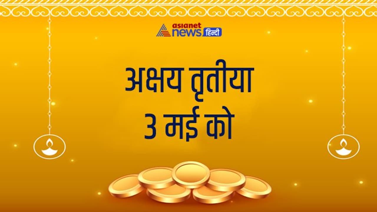 Akshaya Tritiya 2022: किन शुभ योगों में मनाया जाएगा अक्षय तृतीया पर्व, क्यों इस दिन को मानते हैं इतना खास?