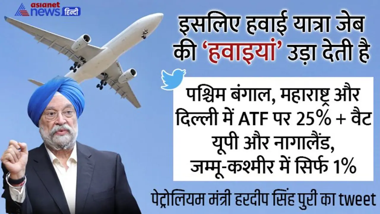 पेट्रोल ही नहीं, गैर भाजपाई राज्य हवाई फ्यूल पर भी निचोड़कर VAT वसूलते हैं, अब मंत्री हरदीप पुरी ने कही ये बात