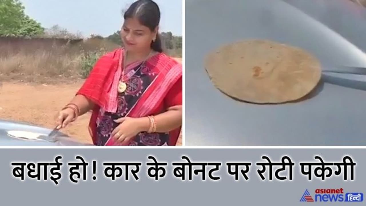 उफ्फ गर्मी! पारा पहुंचा 40 पार तो महिला ने गैस बचाते हुए कार की बोनट पर पकाई रोटी, देखिए वायरल वीडियो उफ्फ गर्मी! पारा पहुंचा 40 पार तो महिला ने गैस बचाते हुए कार की बोनट पर पकाई रोटी, देखिए वायरल वीडियो