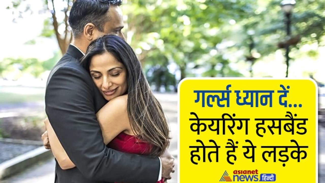 परफेक्ट हसबैंड साबित होते हैं इन 4 राशियों के लड़के, लाइफ पार्टनर को हमेशा रखते हैं खुश परफेक्ट हसबैंड साबित होते हैं इन 4 राशियों के लड़के, लाइफ पार्टनर को हमेशा रखते हैं खुश